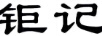 鉅記