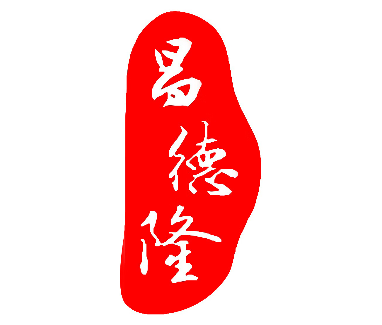 昌德隆