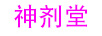 神劑堂