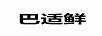 巴適鮮