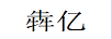 犇億