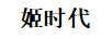 姬時代