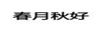 春月秋好