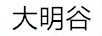 大明谷