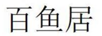 百魚(yú)居