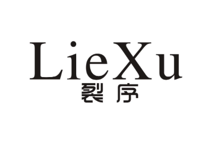 裂序（LieXu）