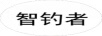 智釣者