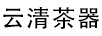 云清茶器