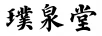 璞泉堂