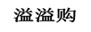 溢溢購