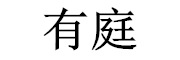 有庭