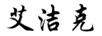 艾潔克