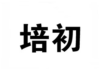 培初