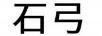石弓