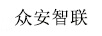 眾安智聯(lián)