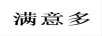滿(mǎn)意多