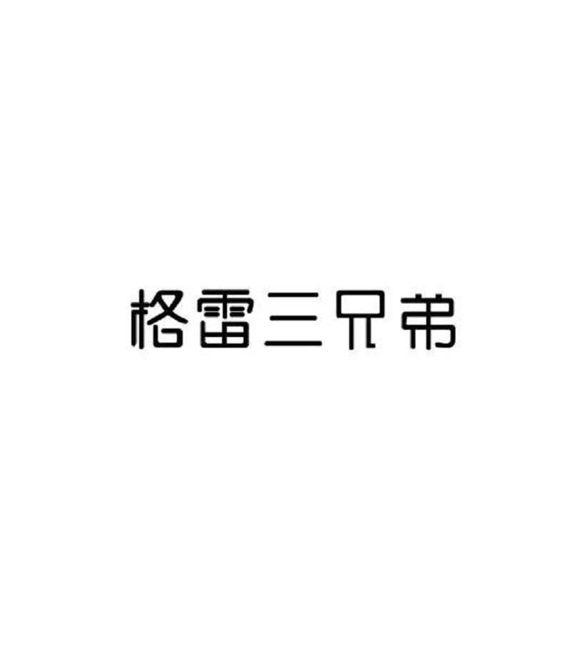 格雷三兄弟