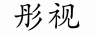 彤視