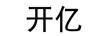 開(kāi)億