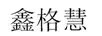 鑫格慧