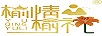 榆情榆禮