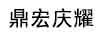 鼎宏慶耀