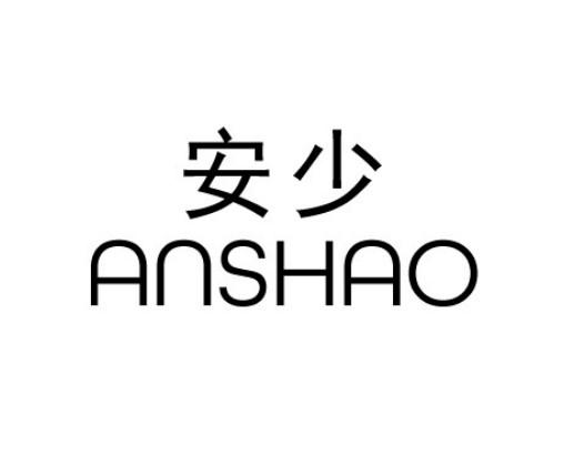 安少（anshao）