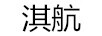 淇航