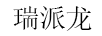 瑞派龍