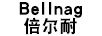 倍爾耐（BELLNAG）