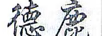 德鹿