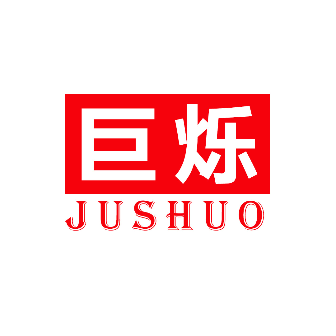 巨爍（JUSHUO）