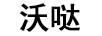 沃噠