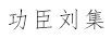 功臣劉集