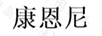 康恩尼