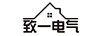 致一電氣