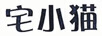 宅小貓