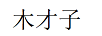 木才子