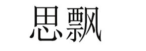 思飄