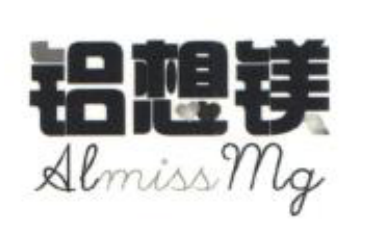 鋁想鎂（Al miss Mg）