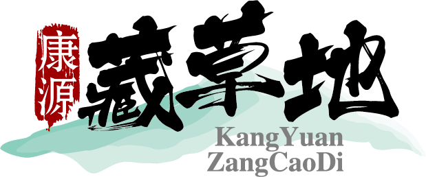 康源藏草地