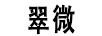 翠微