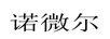 諾微爾
