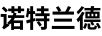 諾特蘭德