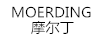 摩爾丁（MOERDING）