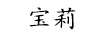 寶莉