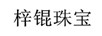梓錕珠寶