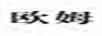 歐姆