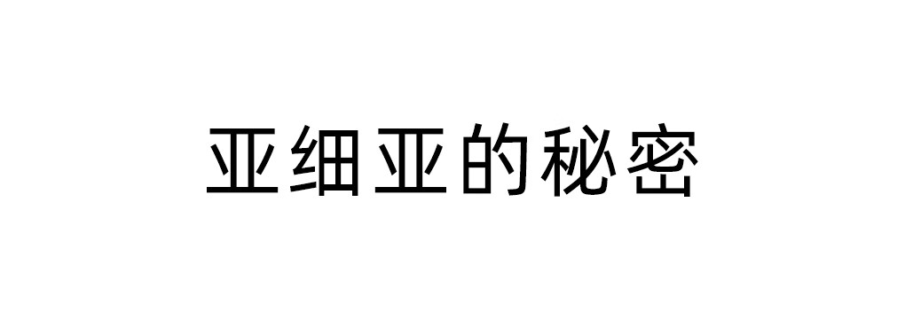 亞細(xì)亞的秘密