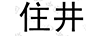 住井